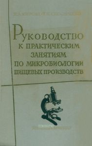 Руководство к практическим занятиям по микробиологии пищевых производств