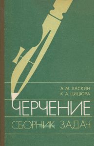 Черчение. Сборник задач