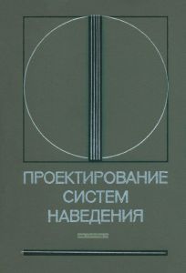 Проектирование систем наведения