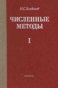 Численные методы. Анализ, алгебра, обыкновенные дифференциальные уравнения