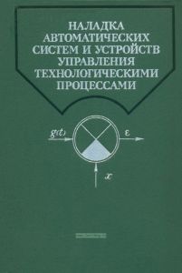 Наладка автоматических систем и устройств управления технологическими процессами