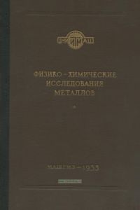 Физико-химические исследования металлов