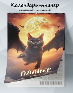Календарь-планер настенный, перекидной ДраКошка на 2027 год