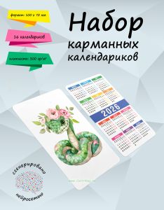 Набор карманных календариков на 2026 год Год змеи, 10х7 см (16 шт)