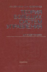 Теория больших систем управления