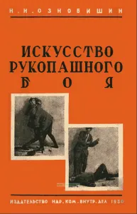 Искусство рукопашного боя