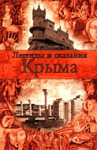 Легенды и сказания Крыма