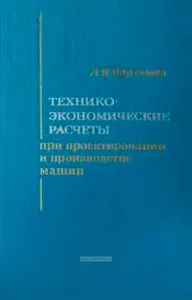 Технико-экономические расчеты при проектировании и производстве машин