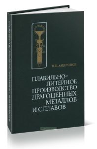 Плавильно-литейное производство драгоценных металлов и сплавов