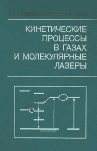 Кинетические процессы в газах и молекулярные лазеры