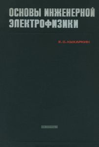 Основы инженерной электрофизики. Часть I. Основы технической электродинамики