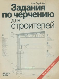 Задания по черчению для строителей