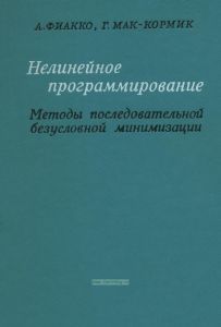 Нелинейное программирование. Методы последовательной безусловной минимизации