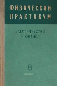 Физический практикум. Электричество и оптика