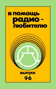 В помощь радиолюбителю. Выпуск 96