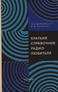 Краткий справочник радиолюбителя