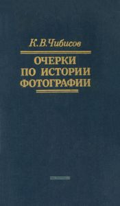 Очерки по истории фотографии