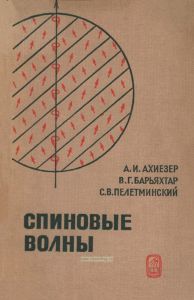 Спиновые волны