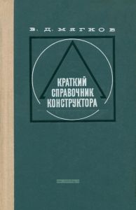 Краткий справочник конструктора
