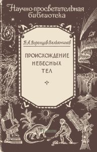 Происхождение небесных тел
