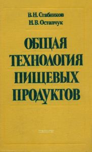 Общая технология пищевых продуктов