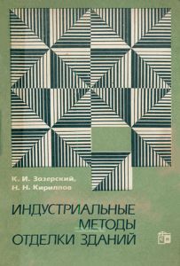 Индустриальные методы отделки зданий. Опыт ленинградских строителей