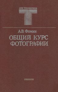 Общий курс фотографии