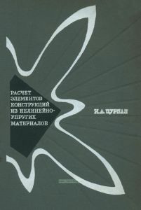 Расчет элементов конструкций из нелинейно-упругих материалов