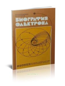 Биография электрона