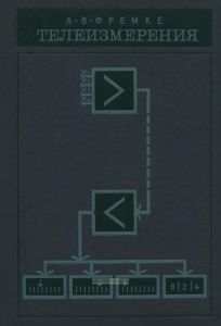 Телеизмерения