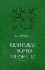 Квантовая теория твердых тел