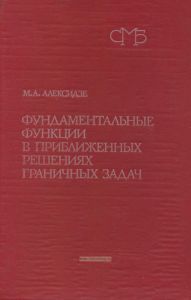 Фундаментальные функции в приближенных решениях граничных задач