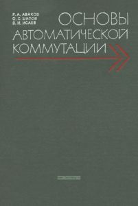 Основы автоматической коммутации