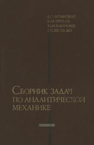 Сборник задач по аналитической механике