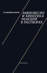 Равновесие и кинетика реакций в растворах