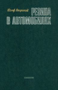 Резина в автомобилях