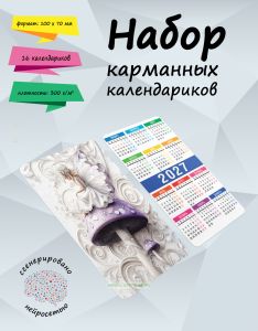 Набор карманных календариков на 2027 год В царстве фей, 10х7 см (16 шт)