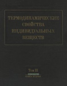 Термодинамические свойства индивидуальных веществ. Книга 2. Том III