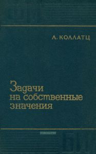 Задачи на собственные значения