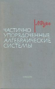 Частично упорядоченные алгебраические системы