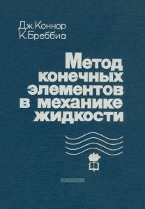 Метод конечных элементов в механике жидкости