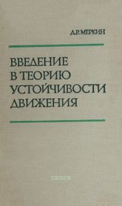 Введение в теорию устойчивости движения