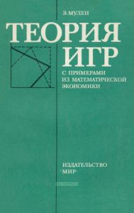 Теория игр с примерами из математической экономики