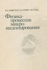 Физика процессов микроиндентирования
