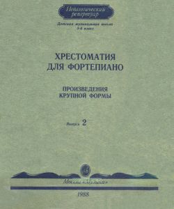 Хрестоматия для фортепиано. Произведения крупной формы