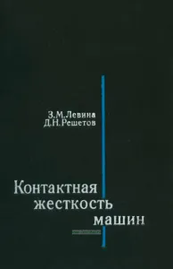 Контактная жесткость машин