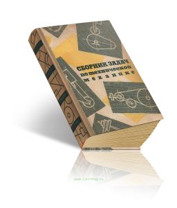 Сборник задач по технической механике