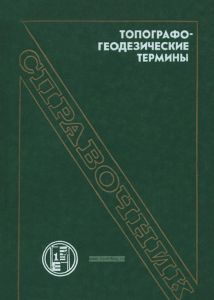 Топографо-геодезические термины