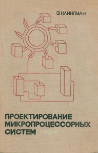 Проектирование микропроцессорных систем