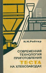 Современная технология приготовления теста на хлебозаводах